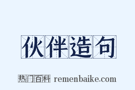 伙伴造句是什么意思的图片